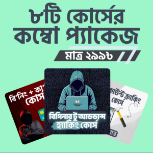 এডভান্স হ্যাকিং, ক্র্যাকিং, বিনিং, কার্ডিং বাংলা কম্বো কোর্স