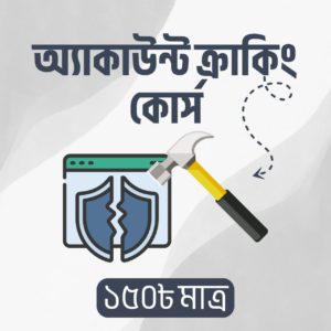 এডভান্স একাউন্ট ক্র্যাকিং কোর্স